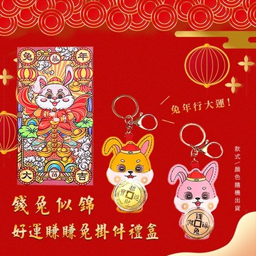錢兔似錦好運賺賺兔掛件禮盒 鑰匙掛件 包包掛件 開運/招財/兔年鑰匙扣