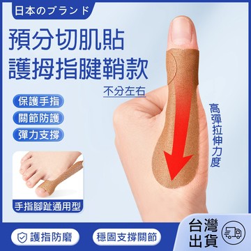 【隔日達】高彈力大拇指護具 拇指防磨防護貼 籃球/排球護指套 拇指腱鞘保護肌貼 拇指支撐彈性貼布 運動護指肌貼 肌肉貼