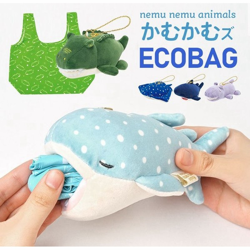 エコバッグ かわいい マスコット ねむねむプレミアム かむかむズ Ecobag お買い物バッグ コンパクト かわいい アニマル 動物 マスコットキーホルダー 通販 Lineポイント最大get Lineショッピング