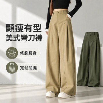 【臺灣出貨】 女裝闊腿褲 美式彎刀褲 顯瘦垂感長褲 春秋休閒褲 卡其綠多色 寬鬆高腰褲