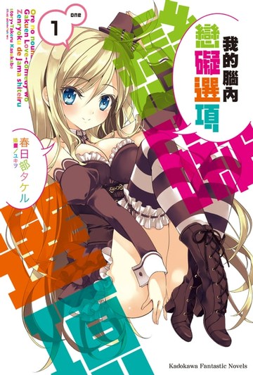 【電子書】我的腦內戀礙選項 (1)