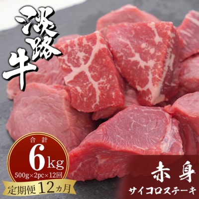 淡路牛 赤身サイコロステーキ 500g(250g×2PC)