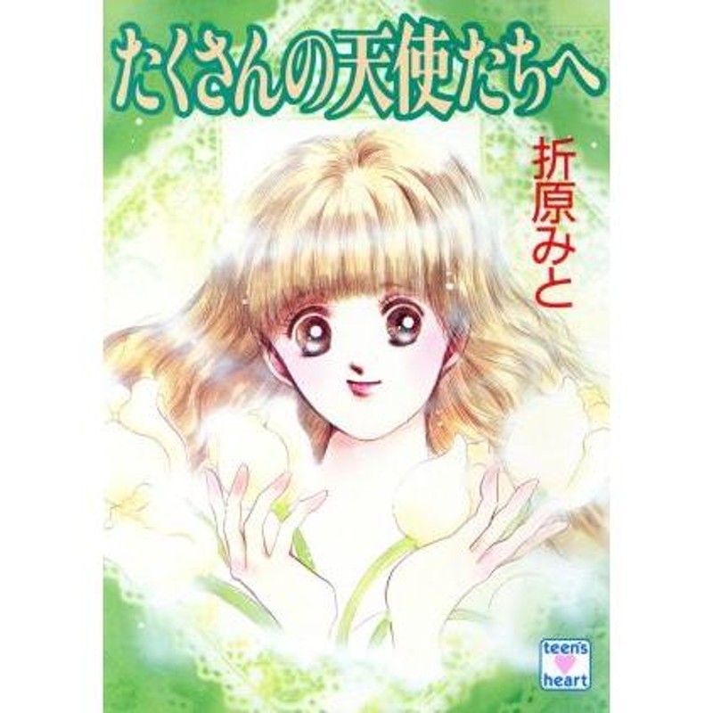 たくさんの天使たちへ 講談社Ｘ文庫ティーンズハート／折原みと【著 