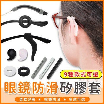 【橘子購物】眼鏡耳勾 眼鏡腳套 眼鏡防滑套  眼鏡腿套 眼鏡止滑 眼鏡防滑耳套 耳鉤 耳掛 眼鏡配件【A026】