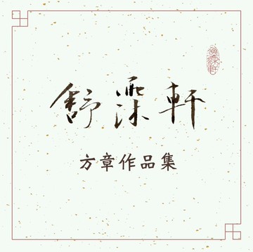│方章作品集 • 朱文│