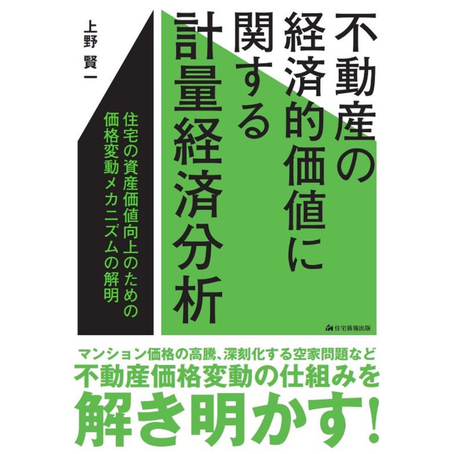 不動産の経済的価値に関する計量経済分析 住宅の資産価値向上のための価格変動メカニズムの解明 上野賢一