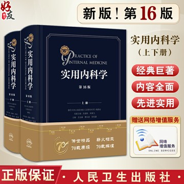{可打統編 保固一年}新版實用內科學第16版第十六版上下冊綜合性的大型西氏內科工具書籍新版西醫臨床綜合性醫學15升級16版送網絡增值服務人民衛生出版