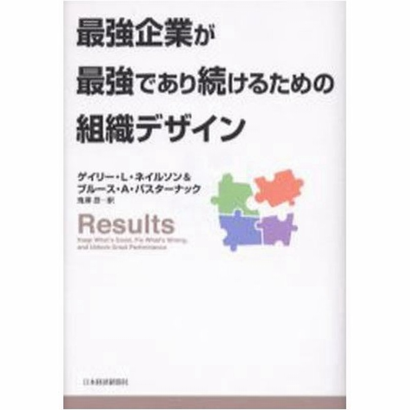 最強企業が最強であり続けるための組織デザイン 通販 Lineポイント最大0 5 Get Lineショッピング