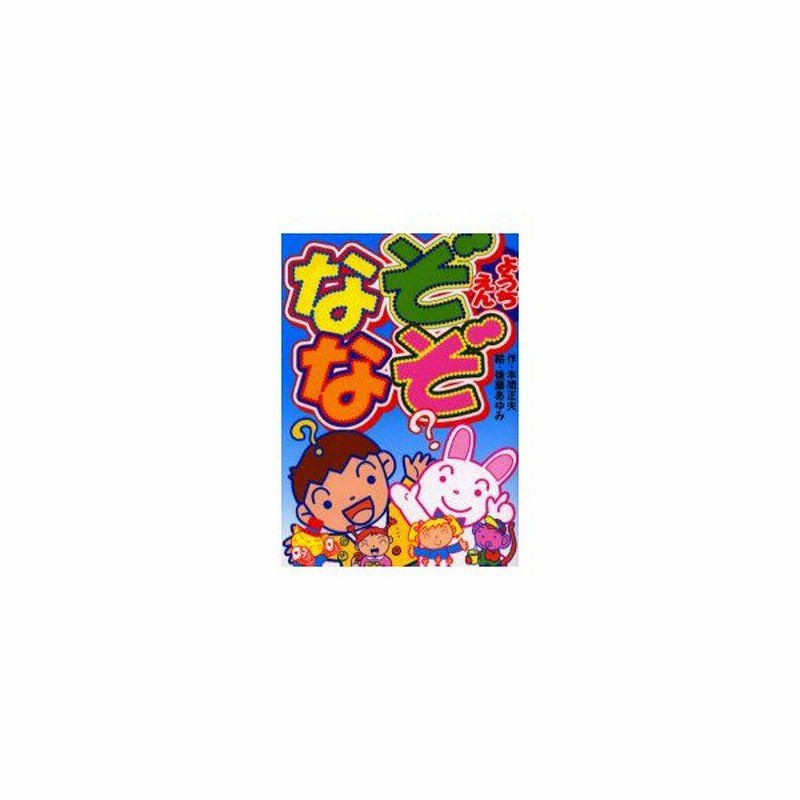 新品本 なぞなぞようちえん 本間正夫 作 後藤あゆみ 絵 通販 Lineポイント最大0 5 Get Lineショッピング