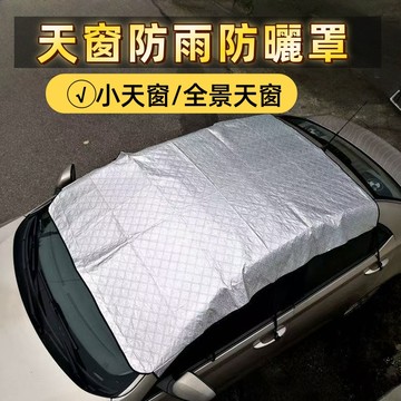 【26年夏季新品】汽車天窗防雨罩通用防凍防曬遮陽隔熱加厚車頂外用遮陽擋雨天窗罩