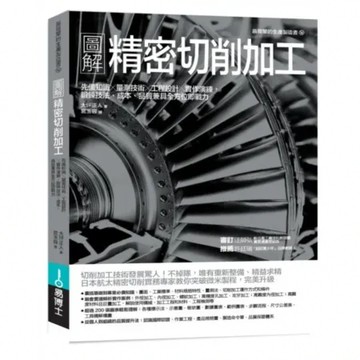 圖解精密切削加工：先備知識✕量測技術✕工程設計✕實作演練，鍛鍊技法成本品質兼具全方位即戰力【城邦讀書花園】