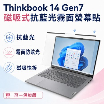EZstick Lenovo ThinkBook 14 Gen7 適用 磁吸式螢幕貼 抗藍光 霧面 防反光 防眩光 可拆卸