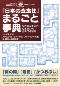  「日本の衣食住」まるごと事典／とよざきようこ(著者),ステュウット・ヴァーナム・アットキン(著者)