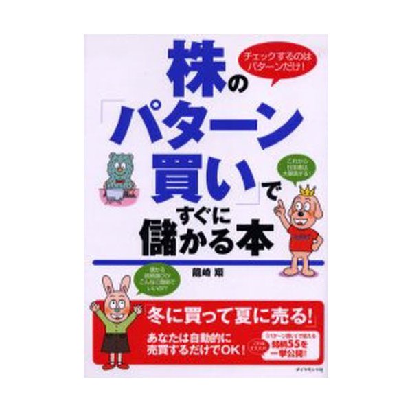 株の パターン買い ですぐに儲かる本 チェックするのはパターンだけ