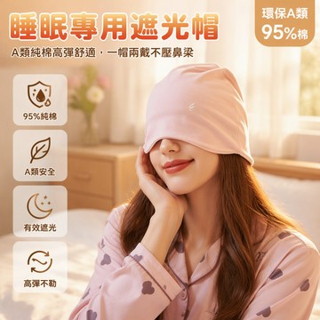 現貨隔日到貨 純棉月子帽睡帽 睡覺帽子 老人防風空調帽 防風護頭帽 保暖頭套遮光睡帽不壓鼻樑 保暖睡帽 睡覺專用帽SH