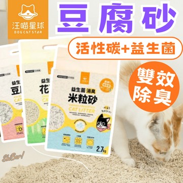 （多件🔥低調價）汪喵星球 豆腐砂 貓砂 益生菌貓砂 米粒豆腐砂 米粒貓砂 貓廁所 除臭貓砂 益生菌貓砂 高雄實體門市