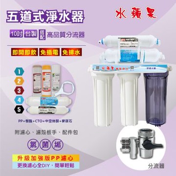 【水蘋果】10吋五道超濾除菌淨水器-進階除垢款(搭配分流器/贈基本安裝)