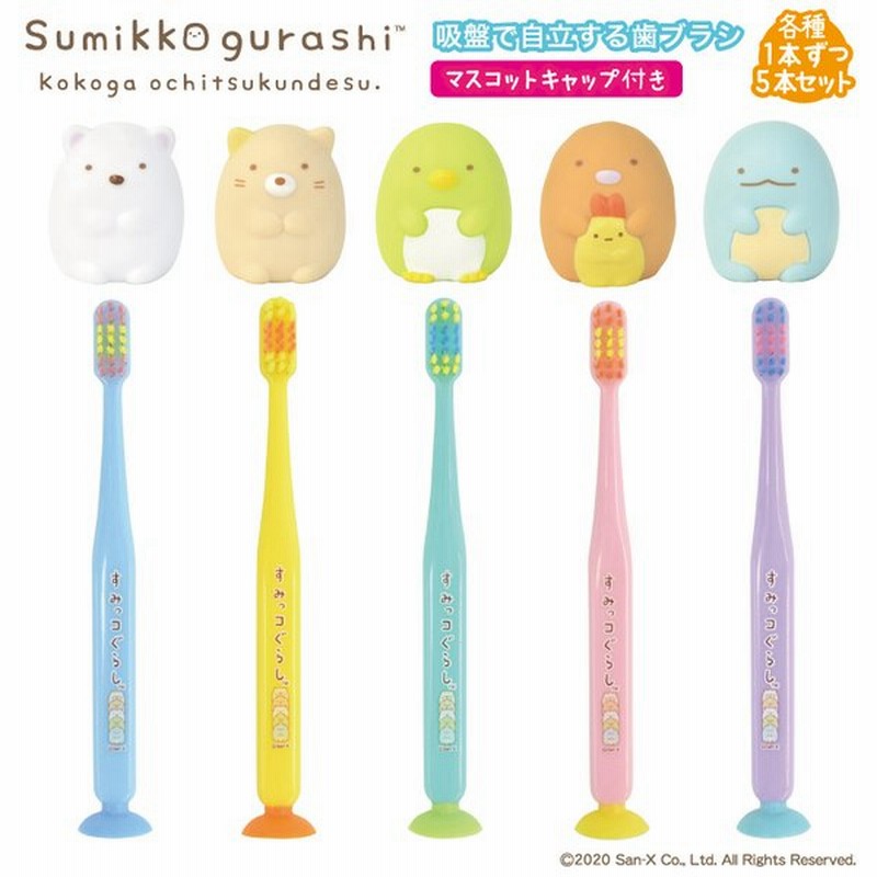 各種５本セット すみっコぐらし 子供用歯ブラシ マスコットキャップ吸盤付き歯ブラシ キャップ付き ユーカンパニー U Company ココラージュ 通販 Lineポイント最大0 5 Get Lineショッピング