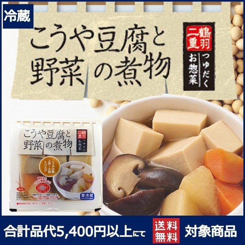 こうや豆腐 高野豆腐 すぐ食べられる おかず 鶴羽二重 メーカー 健康食品 登喜和 高タンパク質 つゆだく お惣菜 こうや豆腐と野菜の煮物 通販 LINEポイント最大0.5%GET | LINEショッピング こうや豆腐 高野豆腐 すぐ食べられる おかず 鶴羽二重 メーカー 健康食品 登喜和 高タンパク質 つゆだく お惣菜 こうや豆腐と野菜の煮物 通販 LINEポイント最大0.5%GET | LINEショッピング