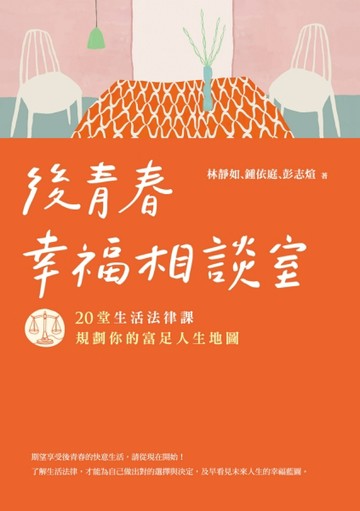 後青春幸福相談室：20堂生活法律課，規劃你的富足人生地圖[二手書_良好]