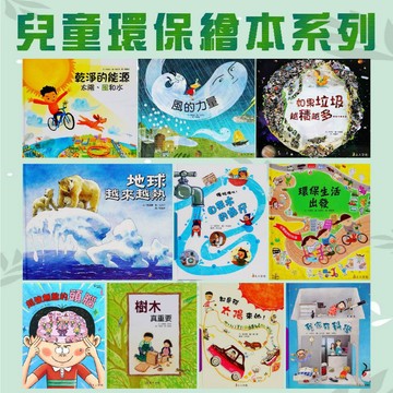 [說書客] 兒童環保繪本系列：教室裡物品大發現/超強無敵大腦/無所不在的空氣/我的身體是大的儲水袋/乾淨的能源-太陽、風和水/探訪地球中心/模仿大自然的發明/我家有科學/自來水的旅行/都是從太陽來的！ 上人文化 環保繪本 故事書