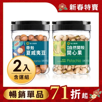 新春特賣🧨人氣桶裝【$777免運】👉桶裝鹽焗美國自然開殼開心果460G&桶裝鹽焗帶殼夏威夷豆480G，任選2入 每日優果｜加入購物車享優惠。每日烘烤，產量有限⏰