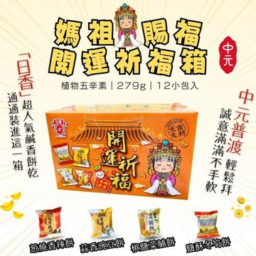 【中元普渡】【日香】50年老品牌 媽祖賜福開運祈福拜拜箱 *6盒
