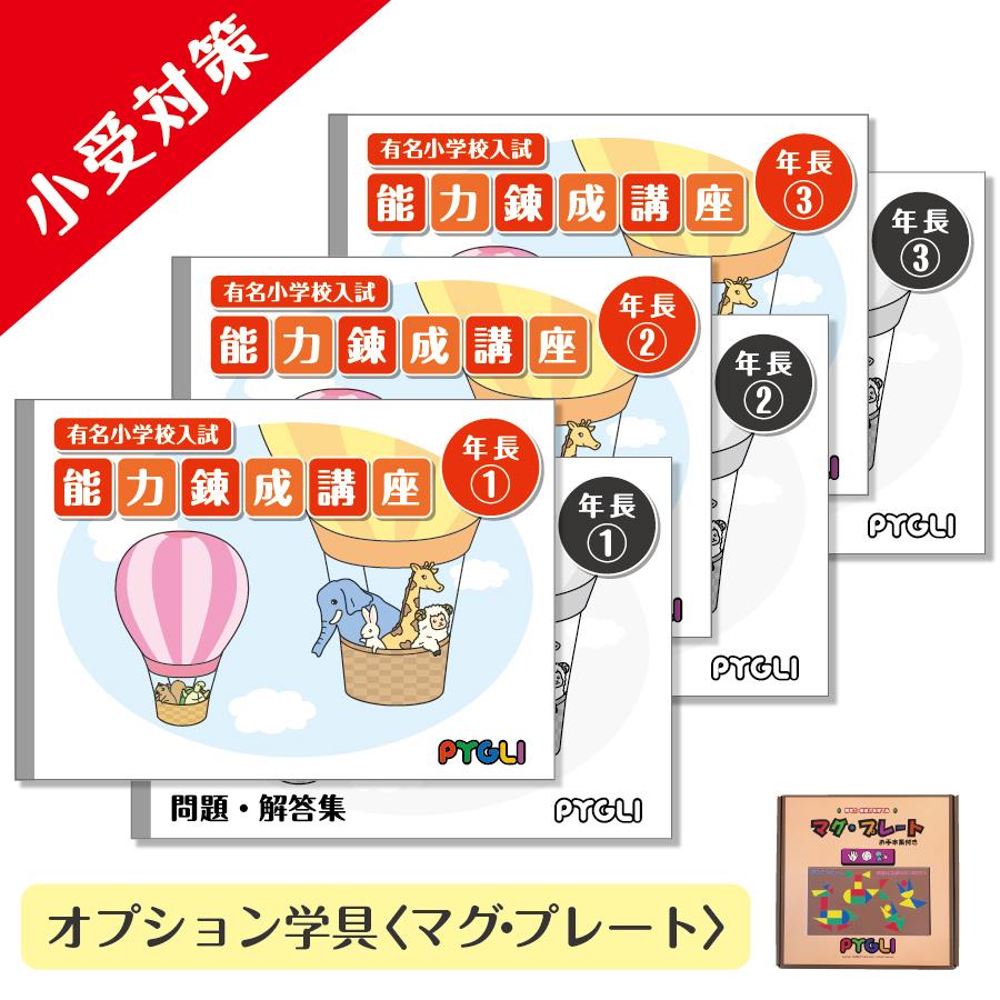 小学校入試対策　能力錬成講座　年長1〜3