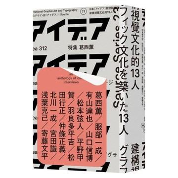 建構視覺文化的13人/《idea》編輯部【城邦讀書花園】