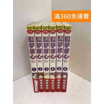【雷根360免運】【送贈品】獵夢甜心 Honey Hunt 1~6 #七成新【Q-KU345】