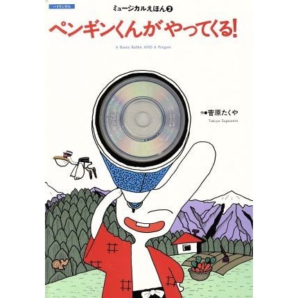 ペンギンくんがやってくる！ 東進ブックスミュージカルえほん２／菅原たくや