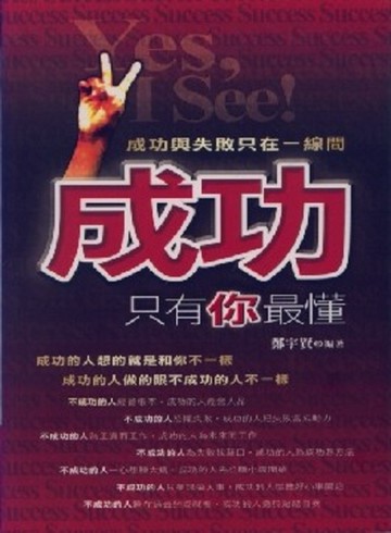 成功只有你最懂[二手書_良好]