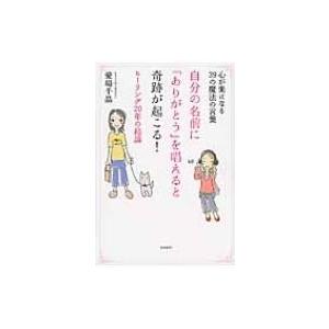 自分の名前に「ありがとう」を唱えると奇跡が起こる! 心が楽になる39の魔法の言葉　ヒーリング20年の結論  