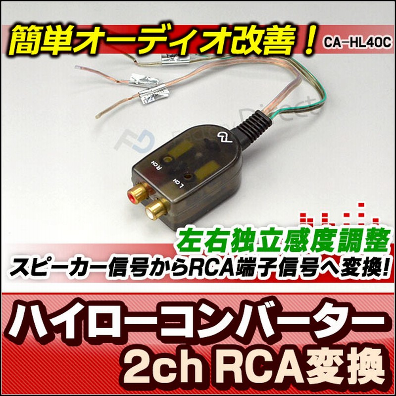 Ca Hl40c スピーカー出力 Rca変換 2chハイローコンバーター 左右独立感度調整ヴォリューム付 Hi Lowconverter 改造 カーステレオ カースピーカー Rca端子 カー スピーカー ハイ ローコンバーター カスタム 車用 車用品 パーツ 通販 Lineポイント最大5 0 Get Line