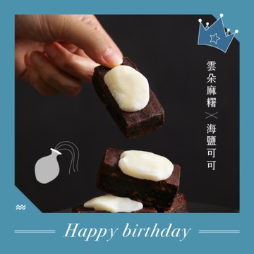 (年後出貨)水瓶座女生最愛 💞【WA!COOKIES】雲朵麻糬古朗尼-海鹽可可(布朗尼生日蛋糕)＿古娃娃點心品牌Wacookies甜點禮盒(生日禮物)(預購商品)