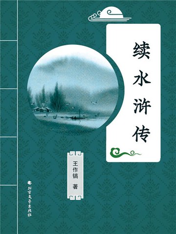 【電子書】续水浒传
