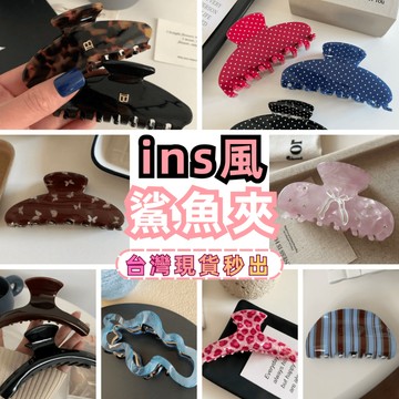 台灣公司現貨秒發 韓系髮夾 日系髮飾 鯊魚夾 髮夾 髮圈 髮炎 大嘴夾 邊夾 魚尾夾 抓夾 配件
