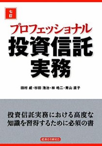  プロフェッショナル投資信託実務　７訂／田村威，杉田浩治，林皓二，青山直子