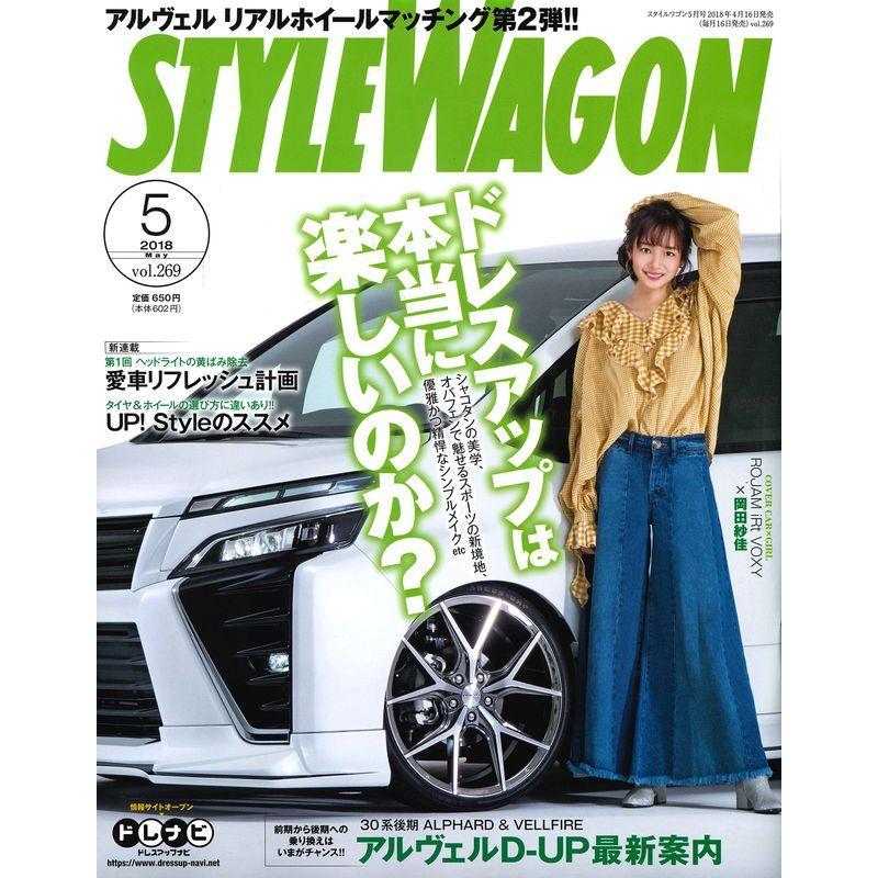 STYLE WAGON スタイル ワゴン 2018年 5月号