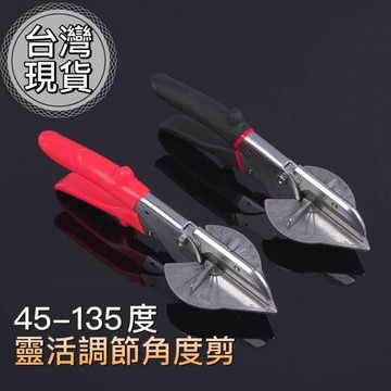 🌟現貨 萬用可調節直角剪 木工角度剪刀 電工線槽45度90度 扣條鉗折線條剪