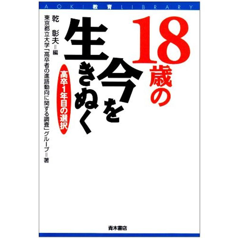 18歳の今を生きぬく?高卒1年目の選択 (AOKI教育LIBRARY)