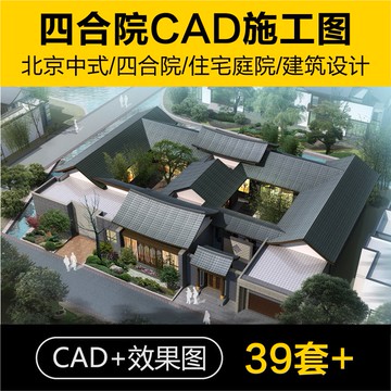 CAD圖庫 | 北京中式四合院住宅庭院CAD平立剖面方案文本建築設計施工圖素材