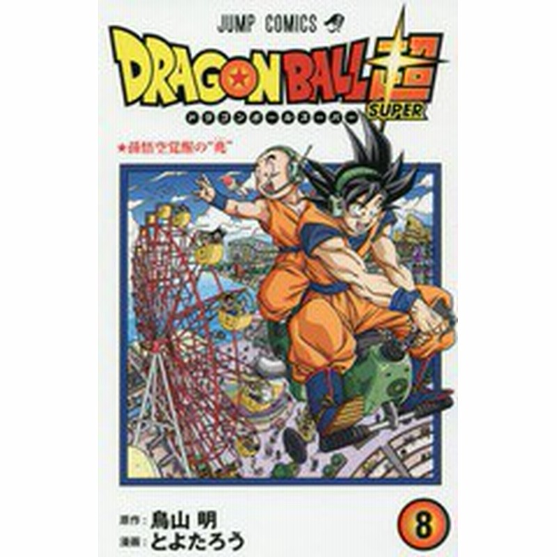 書籍のゆうメール同梱は2冊まで 書籍 ドラゴンボール超 スーパー 8 ジャンプコミックス 鳥山明 原作 とよたろう 漫画 Neobk 通販 Lineポイント最大1 0 Get Lineショッピング