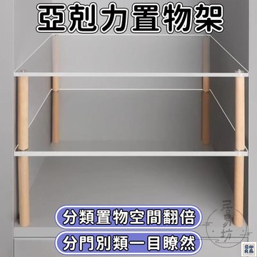 免運 公司貨 可開發票 【宅配免運】亞剋力置物架 衣櫃分層架 隔闆收納架 亞剋力鞋櫃 衣櫃分層置物架 桌麵分層架 簡易儲物架 手辦展示架年底鉅惠 店長推薦 售後保障 工廠現貨直銷 全館八折 yp