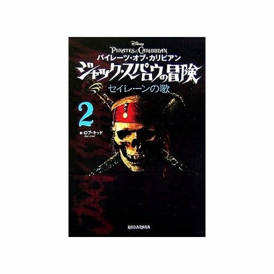 パイレーツ オブ カリビアン ジャック スパロウの冒険 ５ 青銅器時代 ロブキッド 著 ジャン ポールオルピナス 絵 ホンヤク社 訳 通販 Lineポイント最大get Lineショッピング
