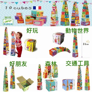 法國 DJECO 智荷疊疊樂(好玩/動世界/好朋友/森林/交通工具)