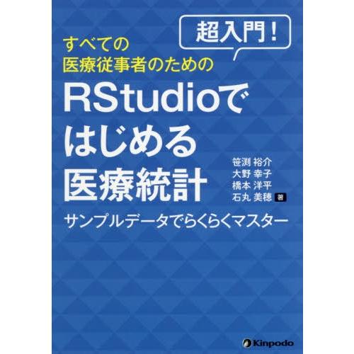 超入門 すべての医療従事者のためのRstudioではじめる医療統計