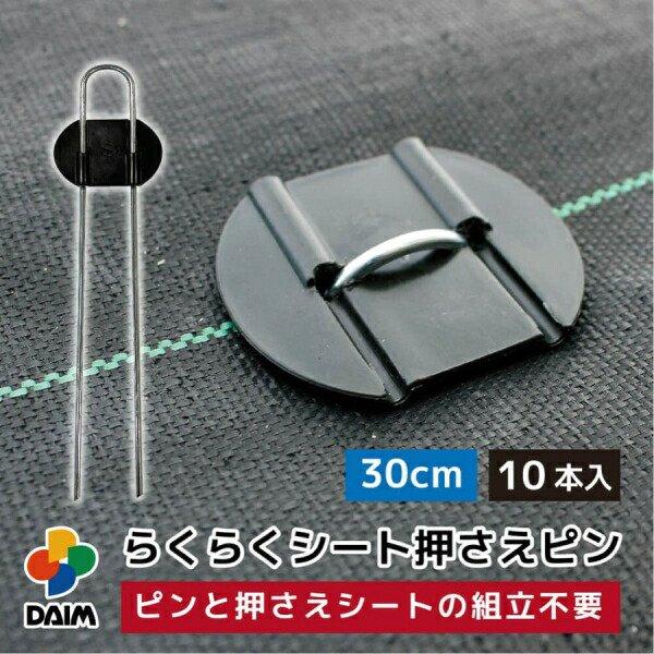 DAIM らくらくシート押さえピン 30cm 入