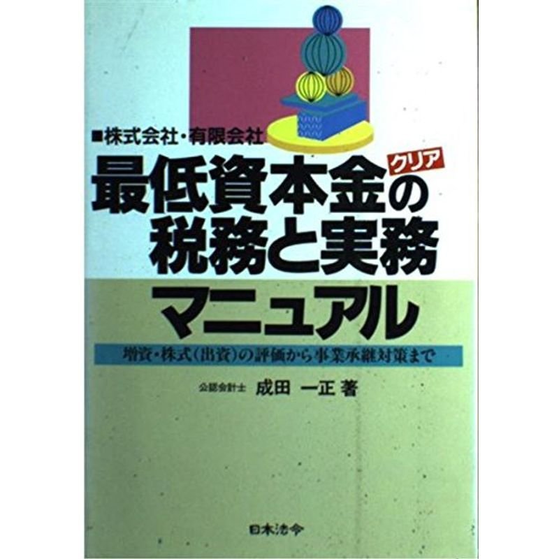 株式会社・有限会社 最低資本金(クリア)の税務と実務マニュアル?増資・株式(出資)の評価から事業承継対策まで