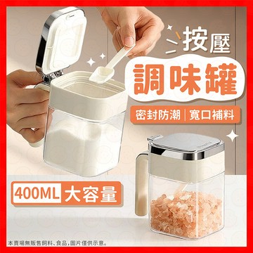【挑戰蝦皮最低價】調味罐 調味料罐 鹽巴罐 調味盒 380ML 密封罐 調味瓶 鹽罐 調味瓶 調料罐 密封盒 防潮調味罐